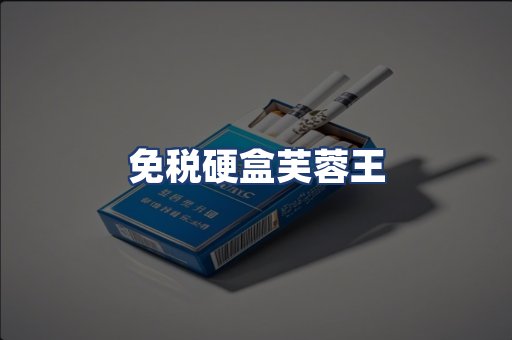 免税硬盒芙蓉王