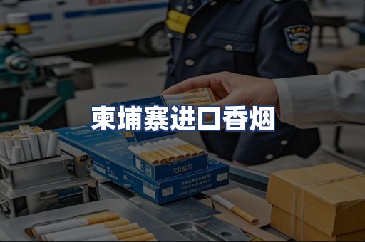 柬埔寨进口香烟
