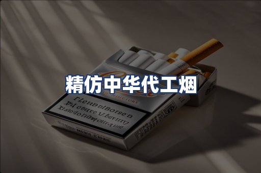 精仿中华代工烟