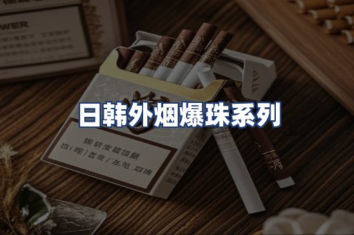 日韩外烟爆珠系列