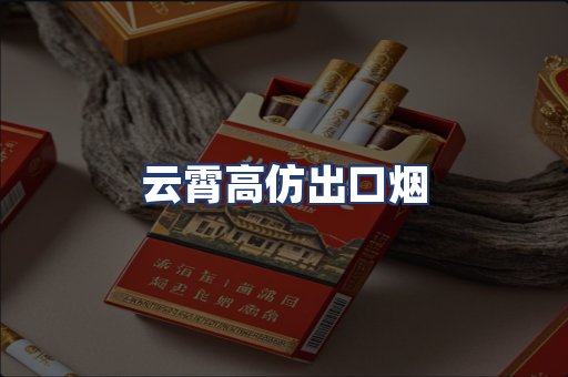 云霄高仿出口烟